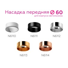 Насадка передняя Ambrella Light DIY Spot N6110