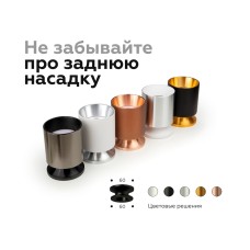 Насадка передняя Ambrella Light DIY Spot N6110