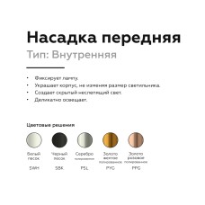 Насадка передняя Ambrella Light DIY Spot N6110