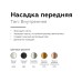 Насадка передняя Ambrella Light DIY Spot N6110