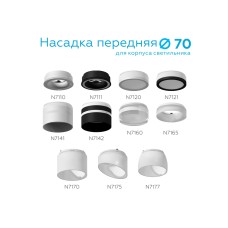 Насадка передняя Ambrella Light DIY Spot N7165