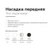 Насадка передняя Ambrella Light DIY Spot N7750