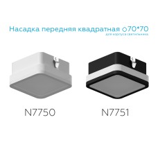 Насадка передняя Ambrella Light DIY Spot N7750