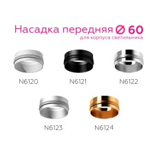 Насадка передняя Ambrella Light DIY Spot N6122