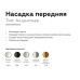 Насадка передняя Ambrella Light DIY Spot N6122