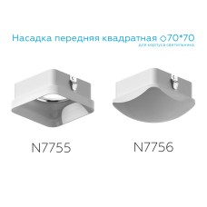 Насадка передняя Ambrella Light DIY Spot N7755