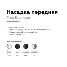 Насадка передняя Ambrella Light DIY Spot N6104