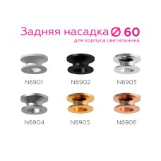 Насадка задняя накладная Ambrella Light DIY Spot N6904