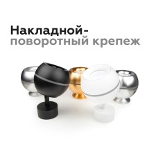 Насадка передняя Ambrella Light DIY Spot N7013