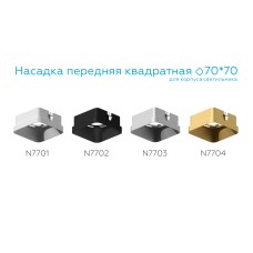 Насадка передняя Ambrella Light DIY Spot N7701