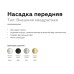 Насадка передняя Ambrella Light DIY Spot N7701