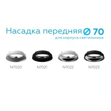 Насадка передняя Ambrella Light DIY Spot N7023