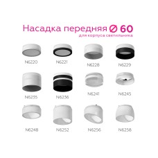 Насадка передняя Ambrella Light DIY Spot N6248