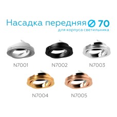 Насадка передняя Ambrella Light DIY Spot N7004