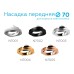 Насадка передняя Ambrella Light DIY Spot N7004