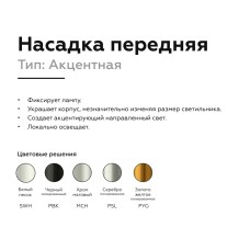 Насадка передняя Ambrella Light DIY Spot N6123