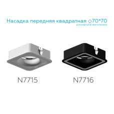 Насадка передняя Ambrella Light DIY Spot N7715