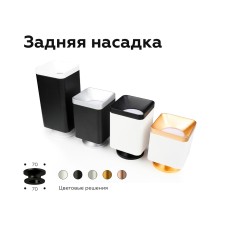 Насадка задняя накладная Ambrella Light DIY Spot N7929