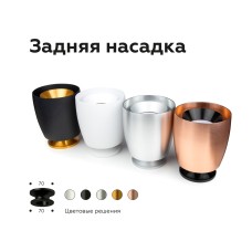 Насадка задняя накладная Ambrella Light DIY Spot N7929