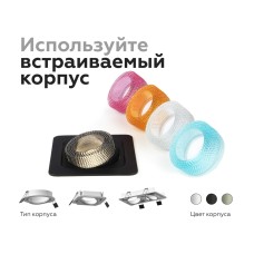 Насадка передняя Ambrella Light DIY Spot N7191