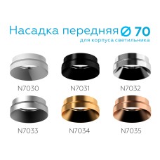 Насадка передняя Ambrella Light DIY Spot N7032