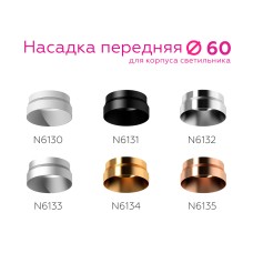 Насадка передняя Ambrella Light DIY Spot N6130