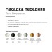 Насадка передняя Ambrella Light DIY Spot N6130