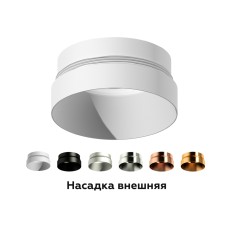 Насадка передняя Ambrella Light DIY Spot N6130