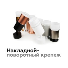 Насадка передняя Ambrella Light DIY Spot N6235