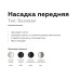 Насадка передняя Ambrella Light DIY Spot N6103