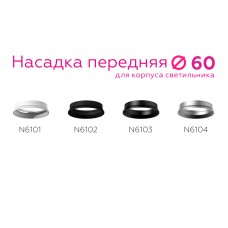 Насадка передняя Ambrella Light DIY Spot N6103