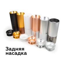 Насадка задняя накладная Ambrella Light DIY Spot N6901