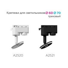 Крепеж трековый поворотный Ambrella Light DIY Spot A2520