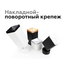 Крепеж накладной поворотный Ambrella Light DIY Spot A2210