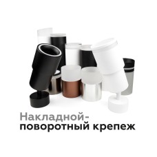 Насадка передняя Ambrella Light DIY Spot N7160