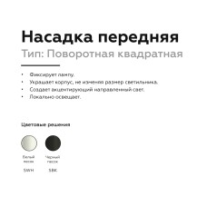 Насадка передняя Ambrella Light DIY Spot N7711