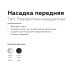 Насадка передняя Ambrella Light DIY Spot N7711