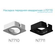 Насадка передняя Ambrella Light DIY Spot N7711