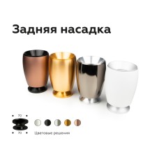 Насадка задняя накладная Ambrella Light DIY Spot N7926