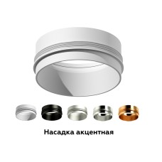 Насадка передняя Ambrella Light DIY Spot N6120