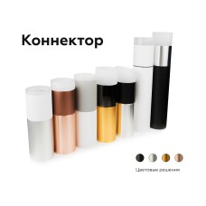 Коннектор скрытый Ambrella Light DIY Spot A2030