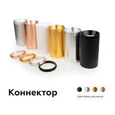 Коннектор скрытый Ambrella Light DIY Spot A2030