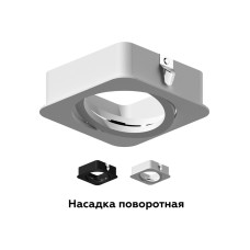 Насадка передняя Ambrella Light DIY Spot N7710