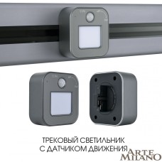 Трековая подсветка Arte Milano Am-track-sockets 380022TLS/LWS Grey