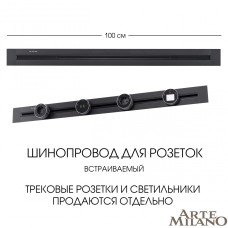 Встраиваемый шинопровод Arte Milano Am-track-sockets 382301TB/100 Black