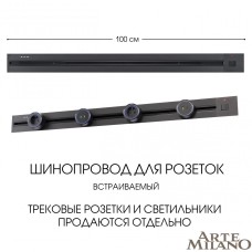 Встраиваемый шинопровод с выключателем Arte Milano Am-track-sockets 385201TBB/100 Black