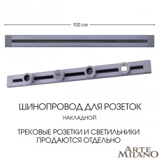 Накладной шинопровод Arte Milano Am-track-sockets 382301TO/100 Grey