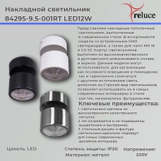 Накладной спот Reluce 84295-9.5-001RT LED12W CR