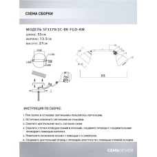 Спот Seven Fires Kelemen SF3379/2C-BK-FGD-AM