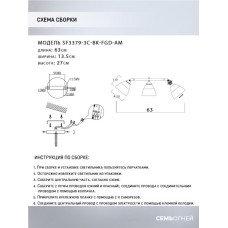 Спот Seven Fires Kelemen SF3379/3C-BK-FGD-AM